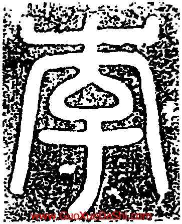 李,李邕,書法字典